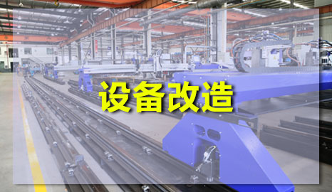 數控等離子午夜在线影院升級改造